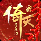 新倚天屠龍記最新版