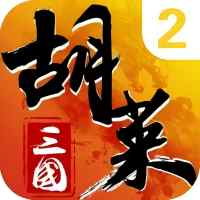 胡萊三國4手機版