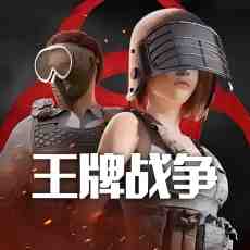 王牌戰(zhàn)爭(zhēng)2025最新版 王牌戰(zhàn)爭(zhēng)2025最新版